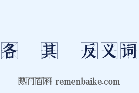 各從其類反义词是什么意思的图片